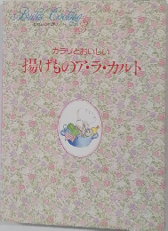 カラリとおいしい  揚げものア・ラ・カルト