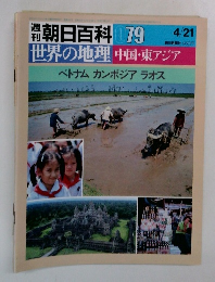 朝日百科 079　世界の地理