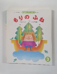 もりのふね　3
