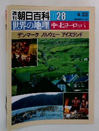 朝日百科 028　世界の地理中・北ヨーロッパ
