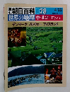 朝日百科 028　世界の地理中・北ヨーロッパ