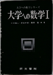 大学への数学シリーズ  大学への数学Ⅰ