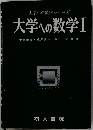 大学への数学シリーズ  大学への数学Ⅰ