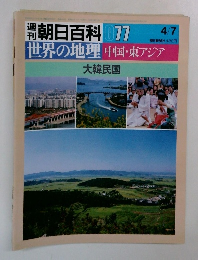週刊朝日百科 077　世界の地理 中国・東アジア