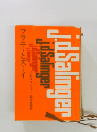 フラニーとズーイ