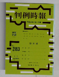判例時報　平成24年12月1日号　No. 2163