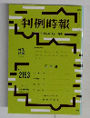 判例時報　平成24年12月1日号　No. 2163