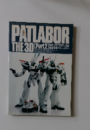 PATLABOR　THE　3D　Part2