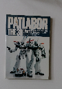 PATLABOR　THE　3D　Part2