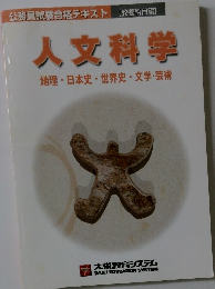 人文科学　地理・日本史・世界史・文学・芸術
