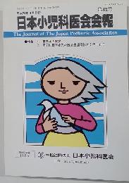 日本小児科医会会報 第43号