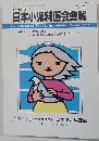 日本小児科医会会報 第43号