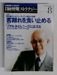 日経情報ストラテジー　2004年8月