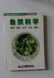 自然科学  数学・物理・化学・生物 地学