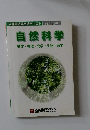 自然科学  数学・物理・化学・生物 地学