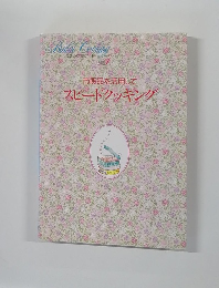 市販品を活用してスピードクッキング