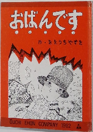 おばんです