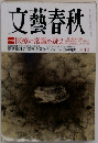 文藝春秋６月号