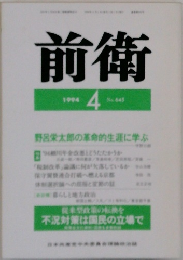 前衛　１９９４年４月号