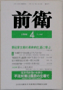 前衛　１９９４年４月号