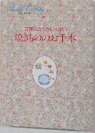 調理のコツがいっぱい焼きもののお手木