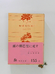 雨の朝 巴里に死す