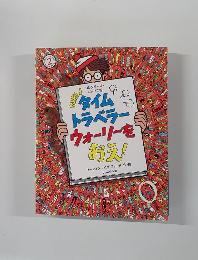 タイムトラベラー　ウォーリーをおえ!