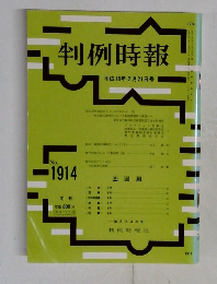 判例時報 平成18年2月21日号