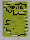 判例時報 平成18年2月21日号