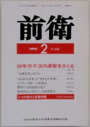 前衛　1994年2号 No.643