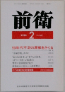 前衛　1994年2号 No.643
