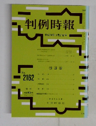 判例時報　平成24年11月21日号　No2162