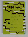 判例時報　平成24年11月21日号　No2162