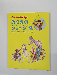 おさるの ジョージ展