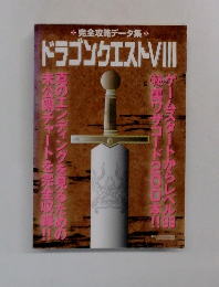 完全攻略データ集  ドラゴンクエストVIII