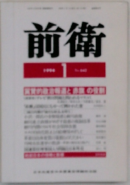 前衛 1994年1月号
