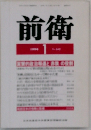 前衛 1994年1月号