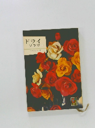 ドライフラワー