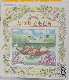 なつのともだち　8