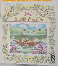 なつのともだち　8
