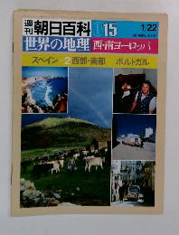 朝日百科 15　世界の地理西・南ヨーロッパ　スペイン2西部・南部ポルトガル