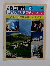 朝日百科 15　世界の地理西・南ヨーロッパ　スペイン2西部・南部ポルトガル