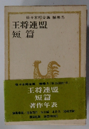 佐々木邦全集 補巻5  王将連盟  短篇