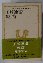 佐々木邦全集 補巻5  王将連盟  短篇