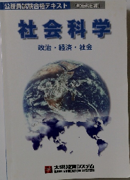大学教育　政治・経済・社会