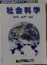 大学教育　政治・経済・社会