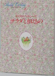Bridal Cooking 6 わくわくヘルシーにサラダと和えもの