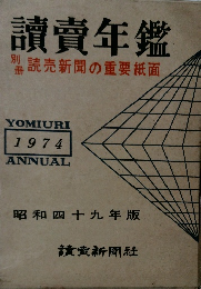 讀賣年鑑　読売新聞の重要紙面