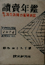 讀賣年鑑　読売新聞の重要紙面