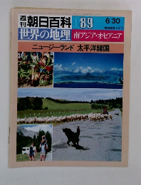 朝日百科 089　世界の地理　南アジア・オセアニア
